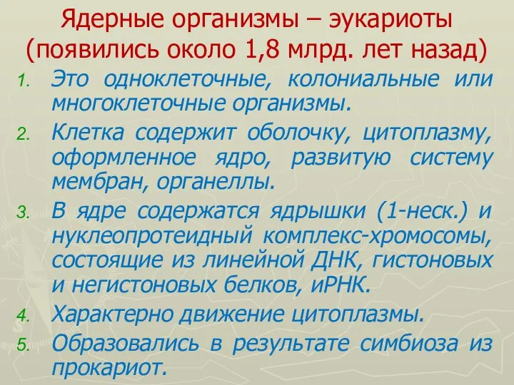 Ядерные организмы – эукариоты (появились около 1,8 млрд. лет назад) Это