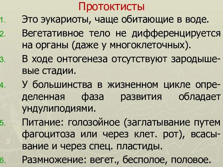 Протоктисты Это эукариоты, чаще обитающие в воде. Вегетативное тело не дифференцируется