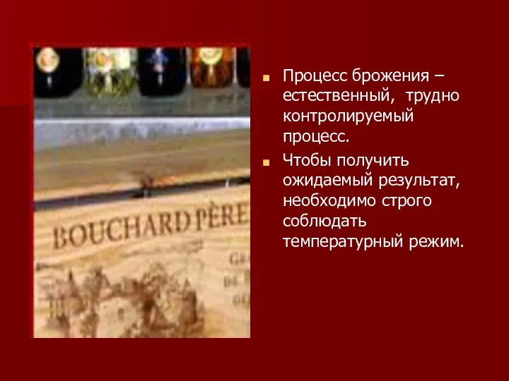 Процесс брожения – естественный, трудно контролируемый процесс. Чтобы получить ожидаемый результат, необходимо строго соблюдать температурный режим.