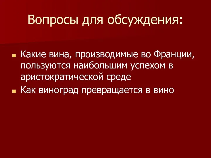 Вопросы для обсуждения: Какие вина, производимые во Франции, пользуются наибольшим успехом