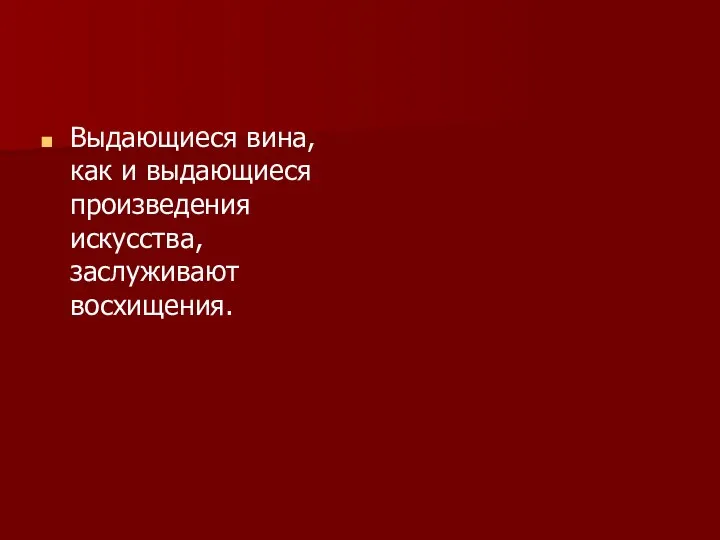 Выдающиеся вина, как и выдающиеся произведения искусства, заслуживают восхищения.