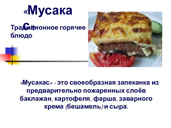 «Мусакас» «Мусакас» - это своеобразная запеканка из предварительно пожаренных слоёв баклажан,