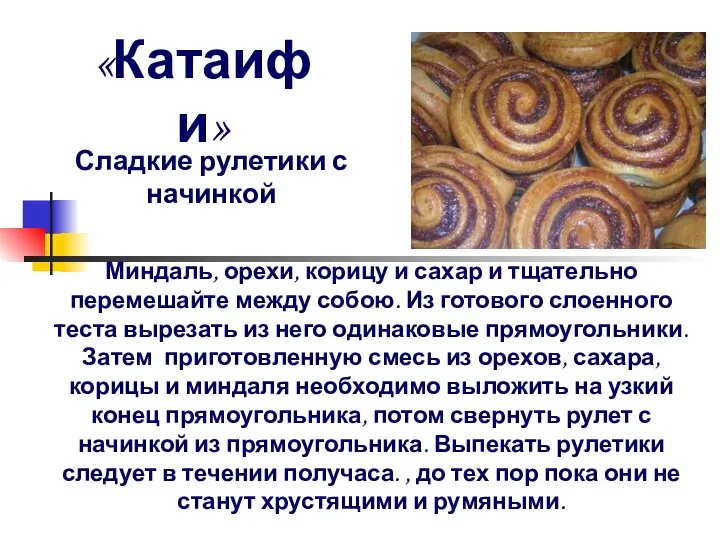 «Катаифи» Сладкие рулетики с начинкой Миндаль, орехи, корицу и сахар и