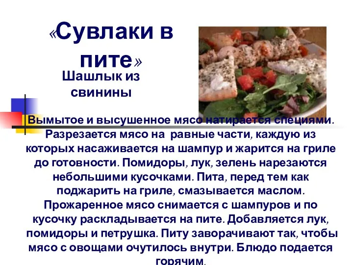 «Сувлаки в пите» Шашлык из свинины Вымытое и высушенное мясо натирается