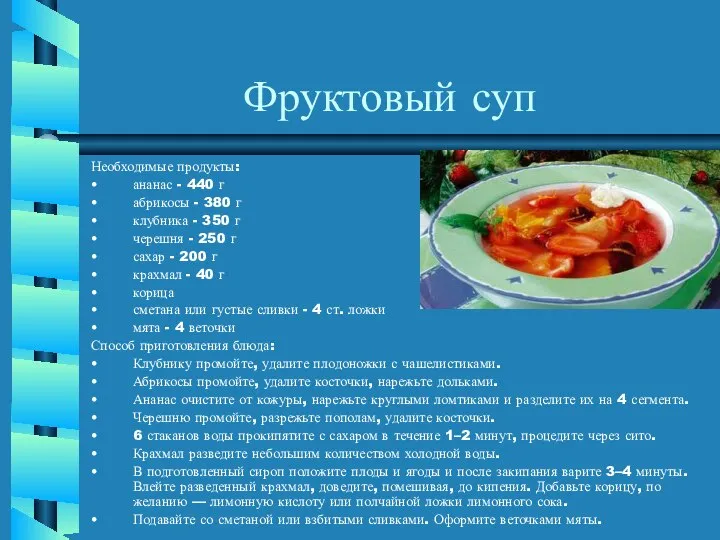 Фруктовый суп Необходимые продукты: ананас - 440 г абрикосы - 380