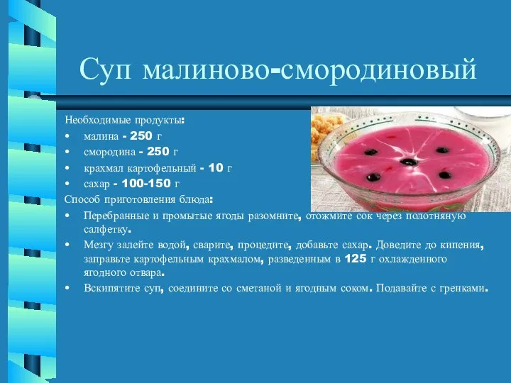 Суп малиново-смородиновый Необходимые продукты: малина - 250 г смородина - 250