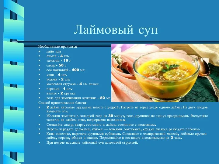 Лаймовый суп Необходимые продукты: лайм или лимон - 4 шт. желатин