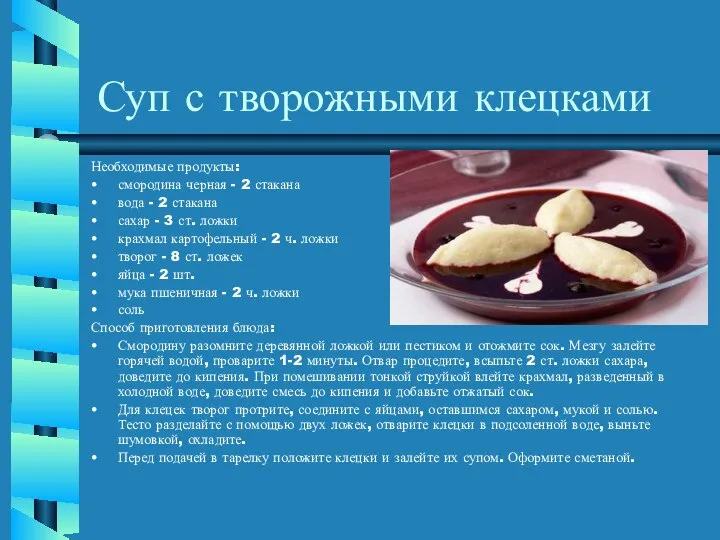 Суп с творожными клецками Необходимые продукты: смородина черная - 2 стакана