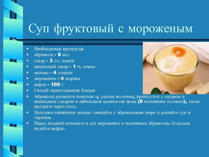 Суп фруктовый с мороженым Необходимые продукты: абрикосы - 8 шт. сахар
