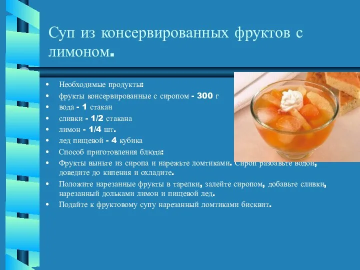 Суп из консервированных фруктов с лимоном. Необходимые продукты: фрукты консервированные с