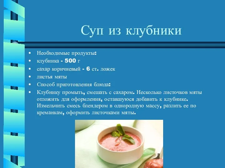 Суп из клубники Необходимые продукты: клубника - 500 г сахар коричневый