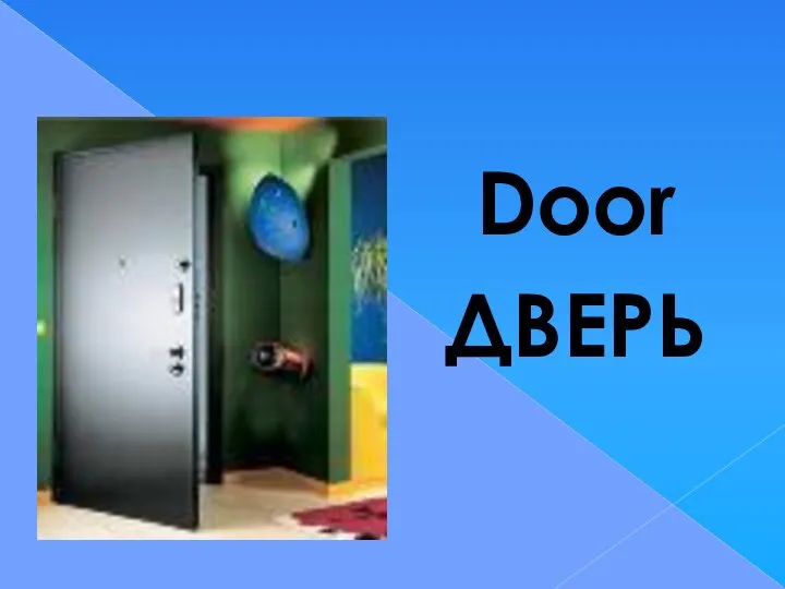 Door ДВЕРЬ