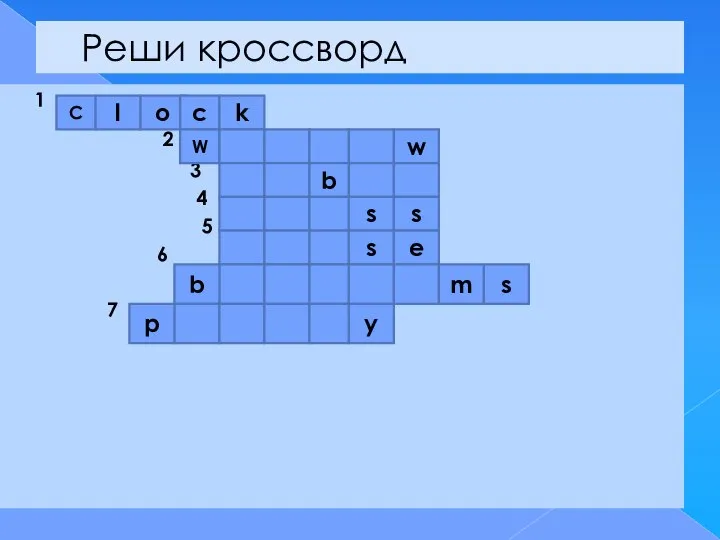 Реши кроссворд 1 2 3 4 5 6 7 С l