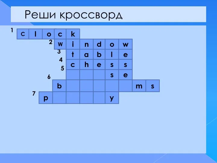 Реши кроссворд 1 2 3 4 5 6 7 С l