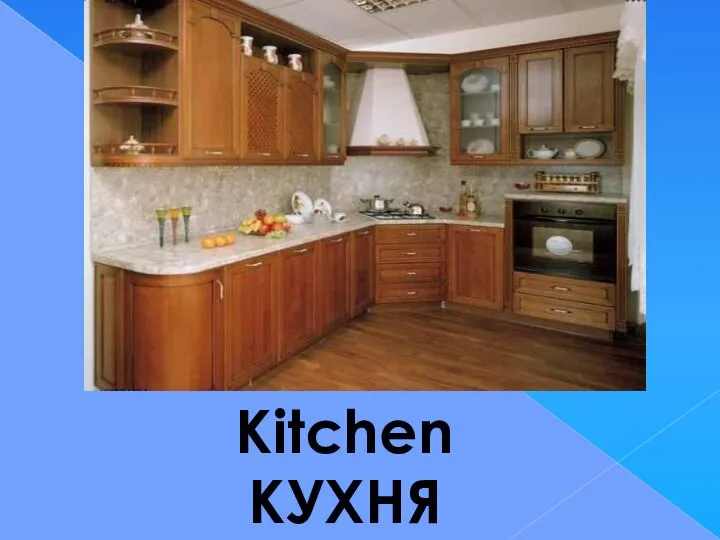 Kitchen КУХНЯ