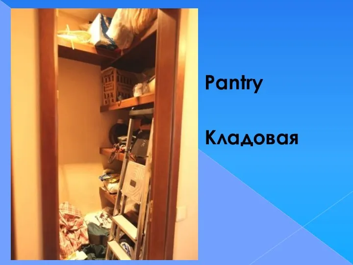 Pantry Кладовая