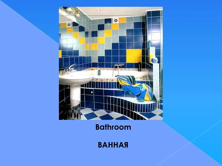 Bathroom ВАННАЯ