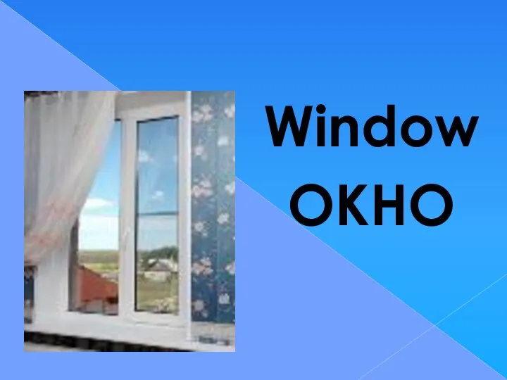 Window ОКНО