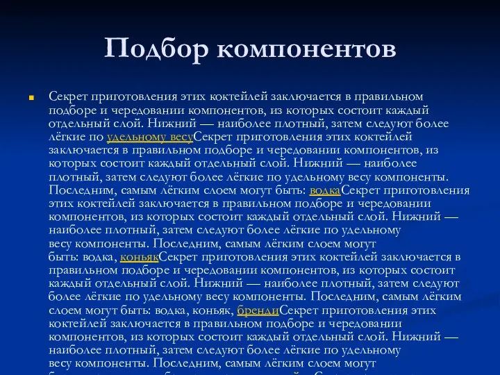 Подбор компонентов Секрет приготовления этих коктейлей заключается в правильном подборе и