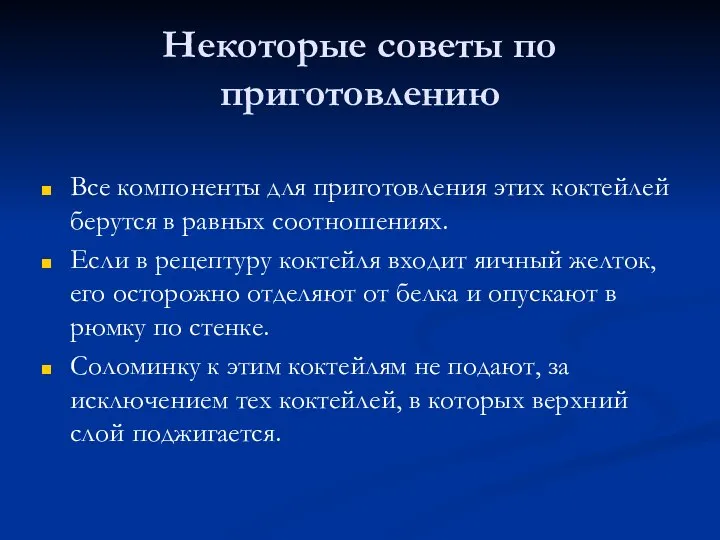 Некоторые советы по приготовлению Все компоненты для приготовления этих коктейлей берутся