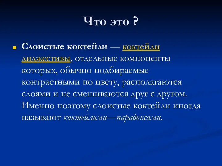 Что это ? Слоистые коктейли — коктейли диджестивы, отдельные компоненты которых,