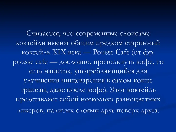 Считается, что современные слоистые коктейли имеют общим предком старинный коктейль XIX