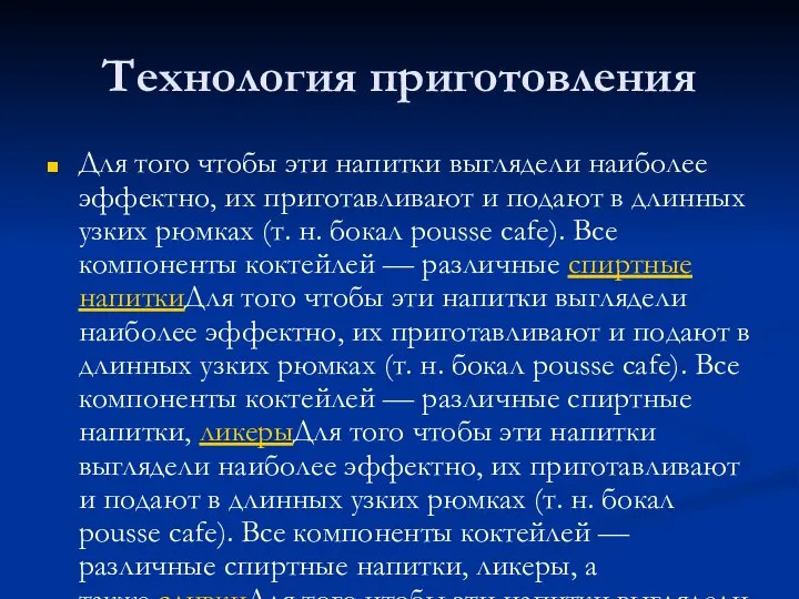 Технология приготовления Для того чтобы эти напитки выглядели наиболее эффектно, их