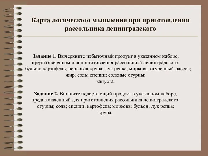 Карта логического мышления при приготовлении рассольника ленинградского Задание 1. Вычеркните избыточный