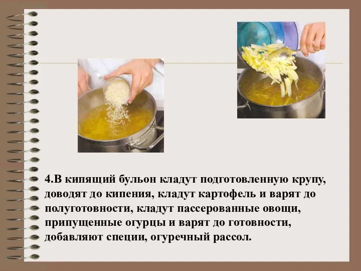 4.В кипящий бульон кладут подготовленную крупу, доводят до кипения, кладут картофель