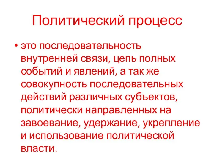 Политический процесс это последовательность внутренней связи, цепь полных событий и явлений,