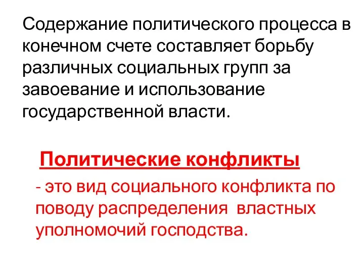 Содержание политического процесса в конечном счете составляет борьбу различных социальных групп