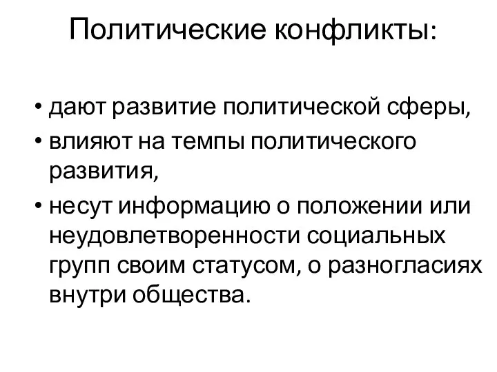 Политические конфликты: дают развитие политической сферы, влияют на темпы политического развития,