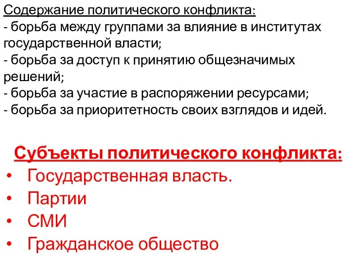 Содержание политического конфликта: - борьба между группами за влияние в институтах