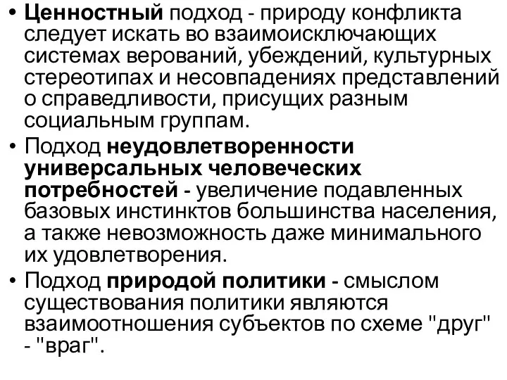 Ценностный подход - природу конфликта следует искать во взаимоисключающих системах верований,