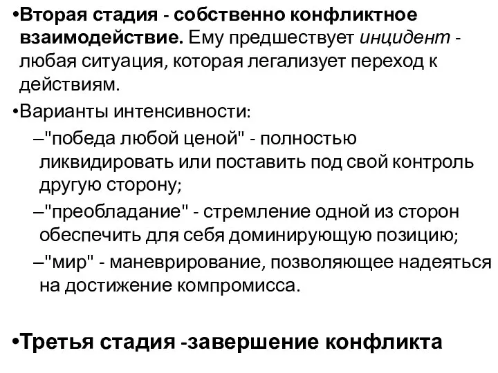 Вторая стадия - собственно конфликтное взаимодействие. Ему предшествует инцидент - любая