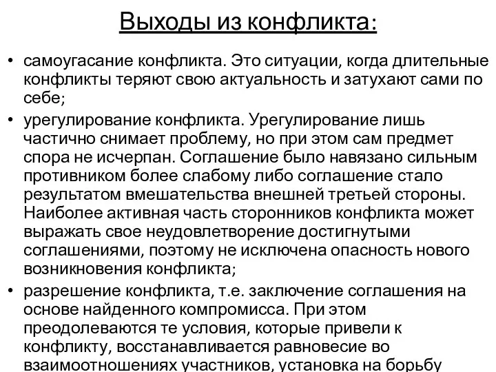 Выходы из конфликта: самоугасание конфликта. Это ситуации, когда длительные конфликты теряют