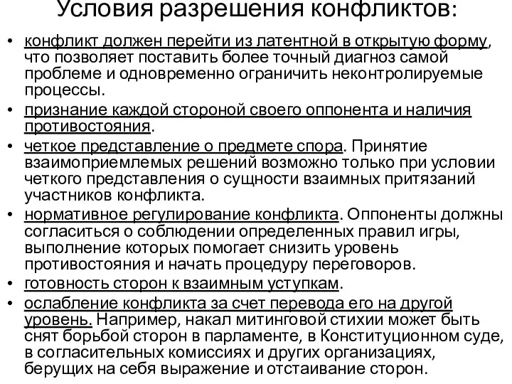 Условия разрешения конфликтов: конфликт должен перейти из латентной в открытую форму,