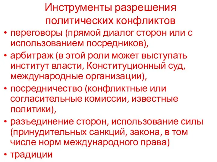 Инструменты разрешения политических конфликтов переговоры (прямой диалог сторон или с использованием