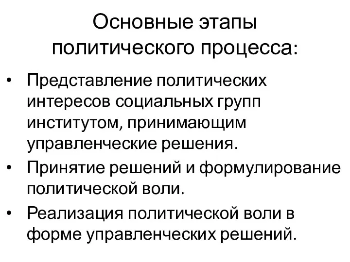 Основные этапы политического процесса: Представление политических интересов социальных групп институтом, принимающим