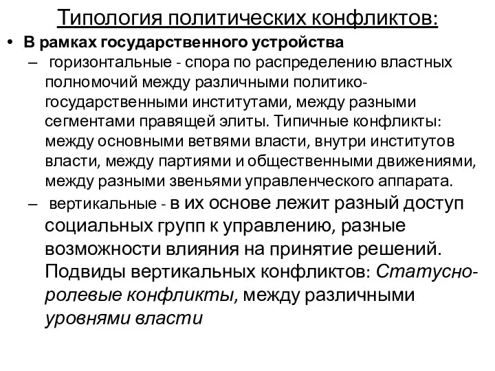 Типология политических конфликтов: В рамках государственного устройства горизонтальные - спора по