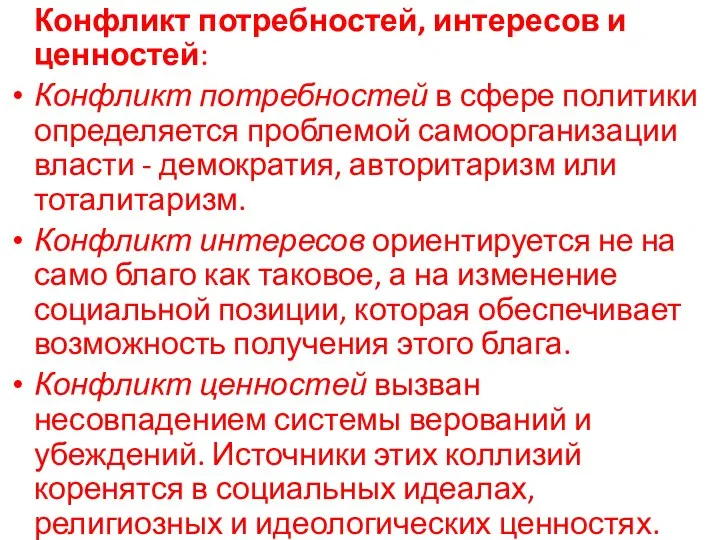 Конфликт потребностей, интересов и ценностей: Конфликт потребностей в сфере политики определяется