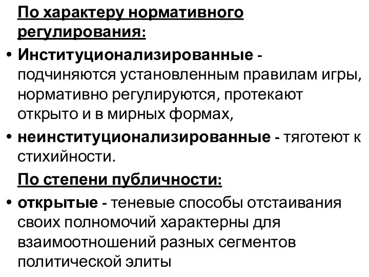 По характеру нормативного регулирования: Институционализированные - подчиняются установленным правилам игры, нормативно