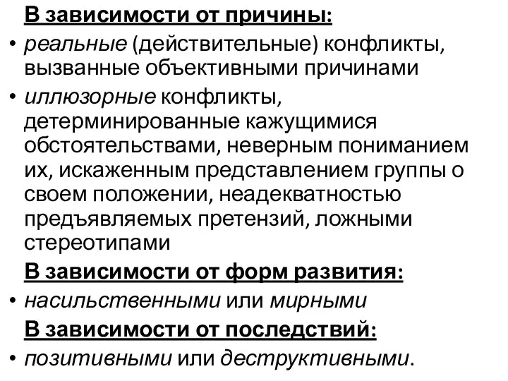 В зависимости от причины: реальные (действительные) конфликты, вызванные объективными причинами иллюзорные