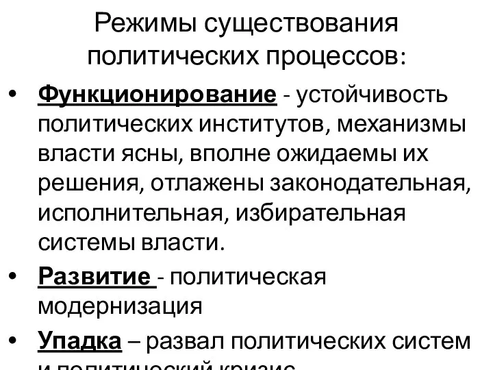 Режимы существования политических процессов: Функционирование - устойчивость политических институтов, механизмы власти