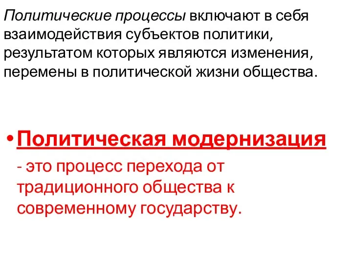 Политические процессы включают в себя взаимодействия субъектов политики, результатом которых являются