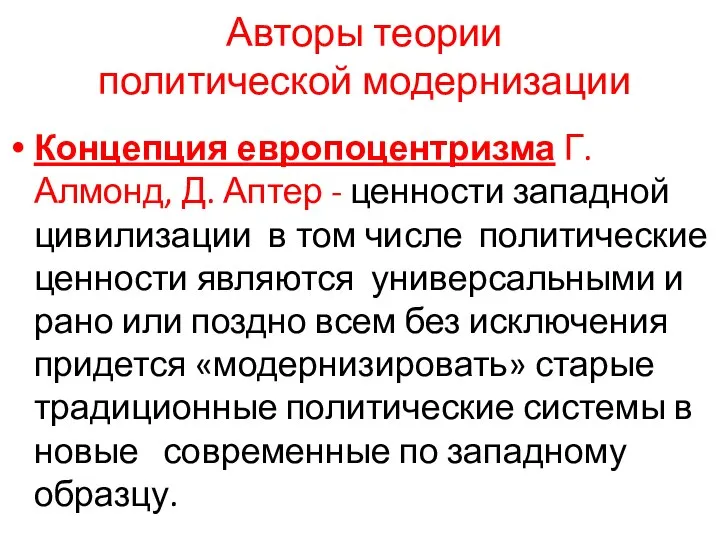 Авторы теории политической модернизации Концепция европоцентризма Г. Алмонд, Д. Аптер -