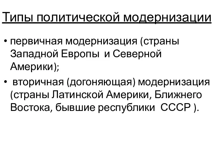 Типы политической модернизации первичная модернизация (страны Западной Европы и Северной Америки);