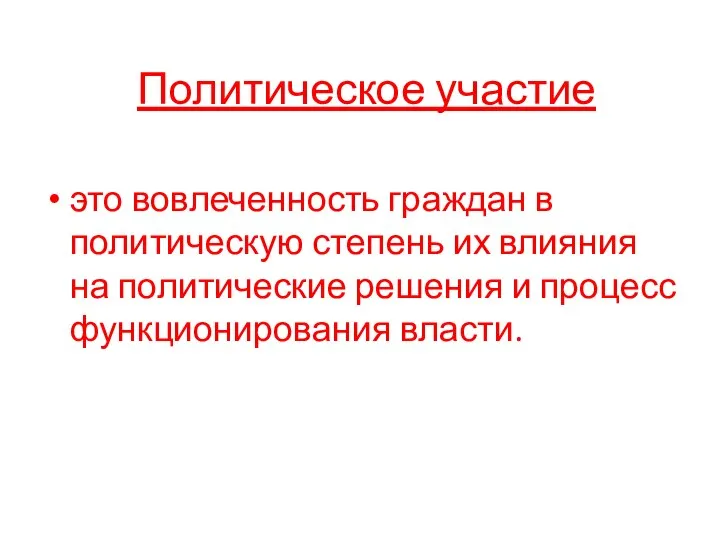 Политическое участие это вовлеченность граждан в политическую степень их влияния на