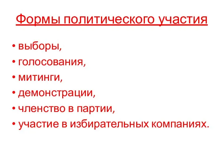 Формы политического участия выборы, голосования, митинги, демонстрации, членство в партии, участие в избирательных компаниях.