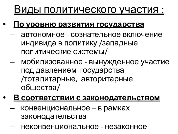 Виды политического участия : По уровню развития государства автономное - сознательное